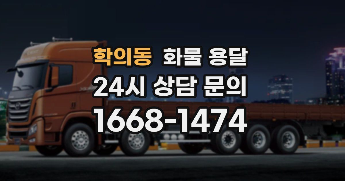 학의동 화물 용달