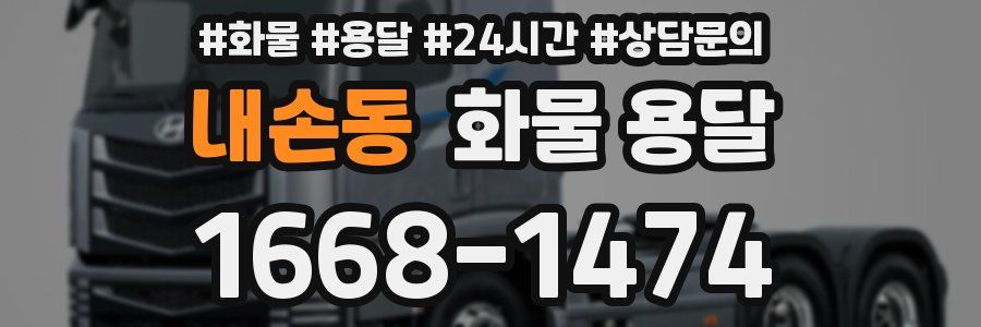 내손동 화물 용달