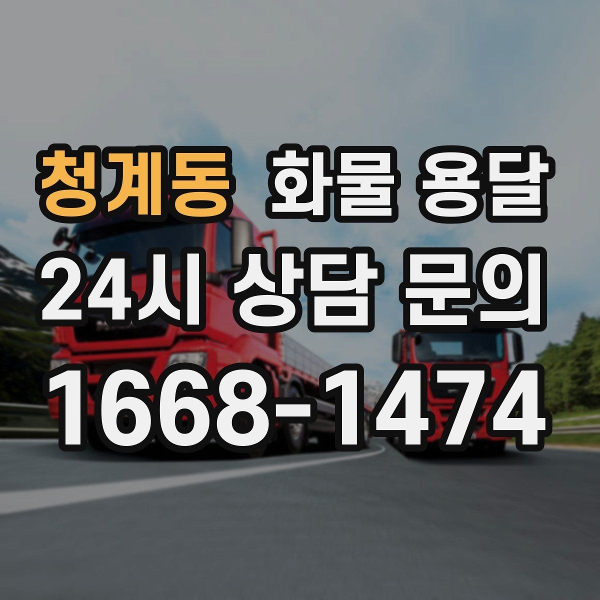 청계동 화물 용달 주차 공간이 부족할 때 진행 방법
