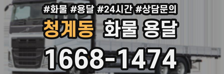 청계동 화물 용달