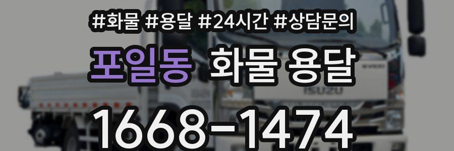 포일동 화물 용달