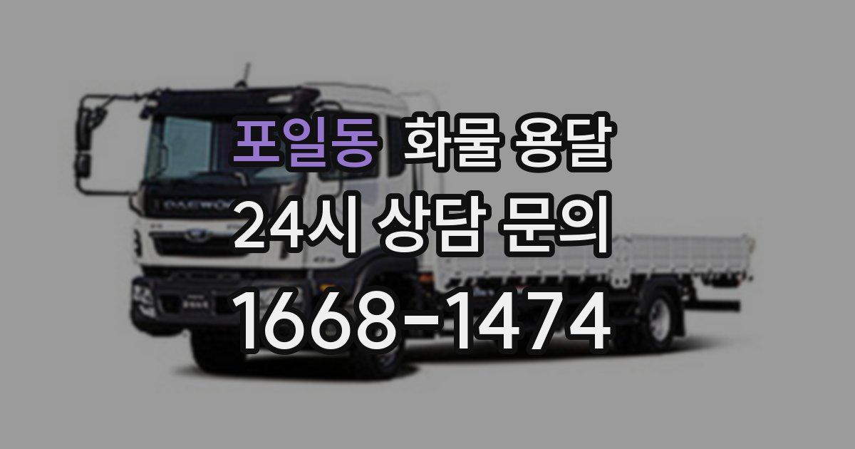 포일동 화물 용달