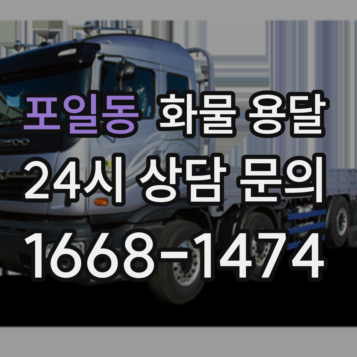 포일동 화물 용달