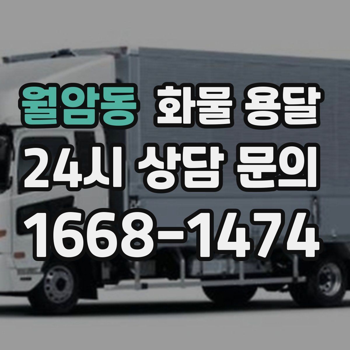 월암동 화물 용달 오늘 바로 보내야 한다면 준비부터 빠르게