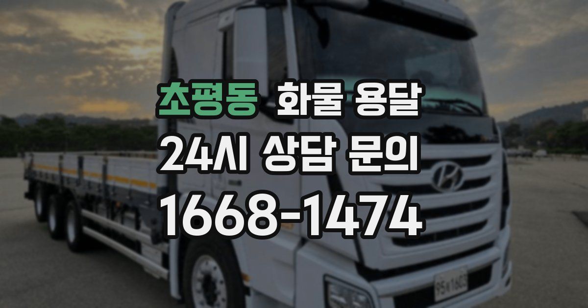 초평동 화물 용달