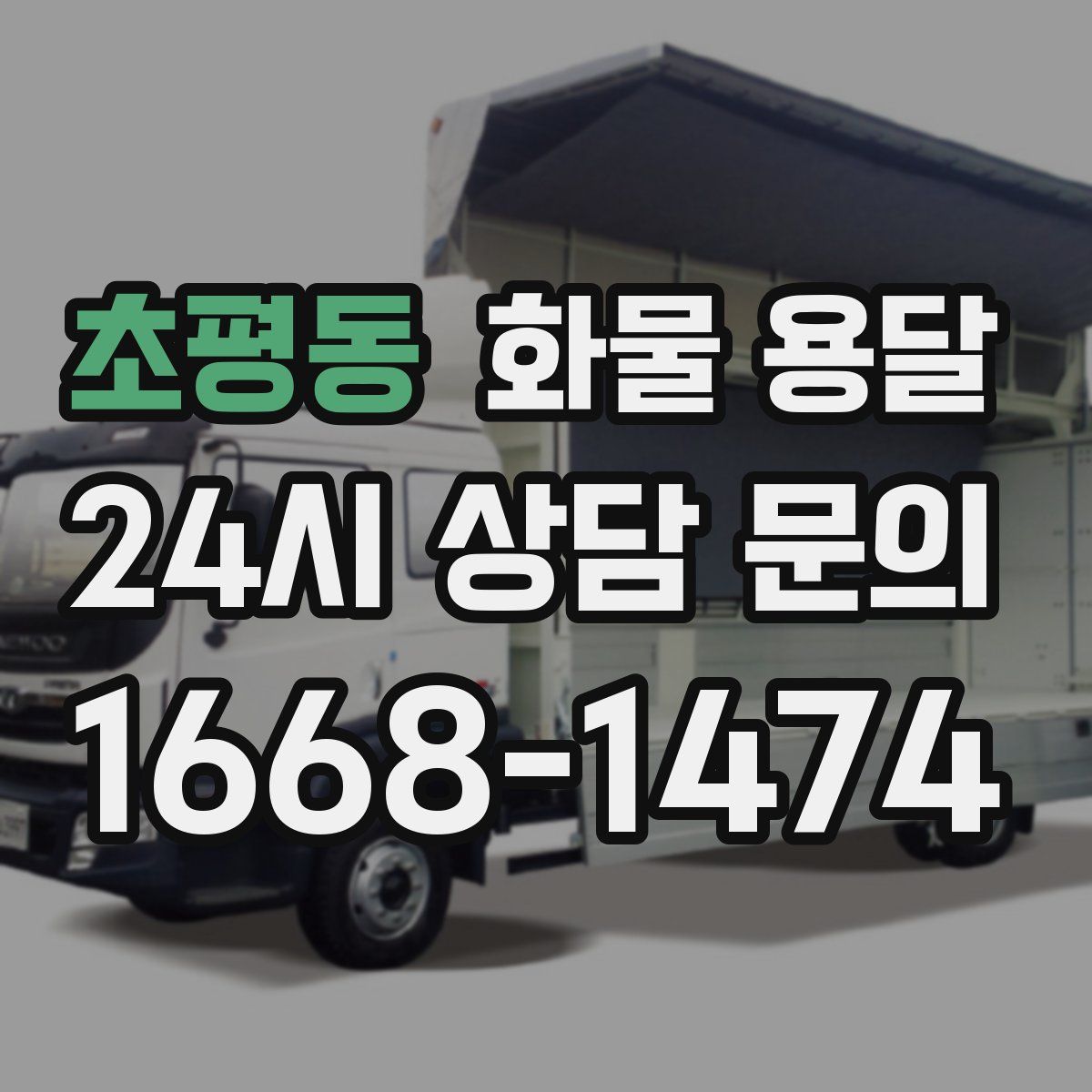 초평동 화물 용달