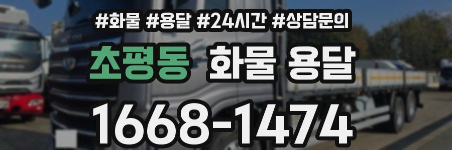 초평동 화물 용달
