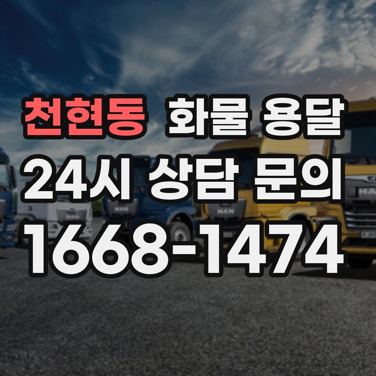 천현동 화물 용달 미끄럼 방지 매트 사용이 효과적인 상황