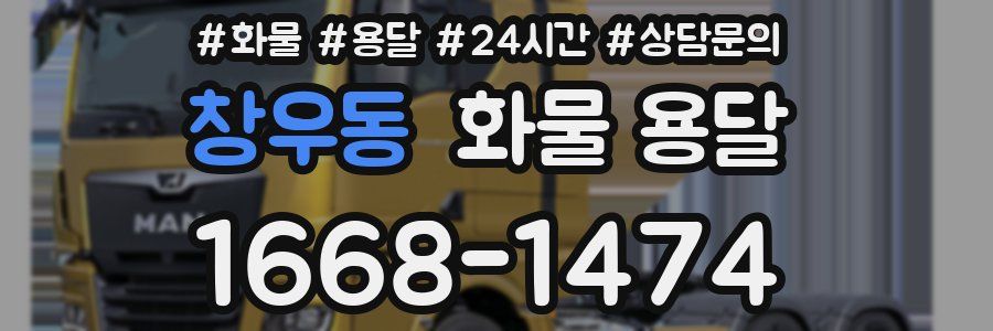 창우동 화물 용달