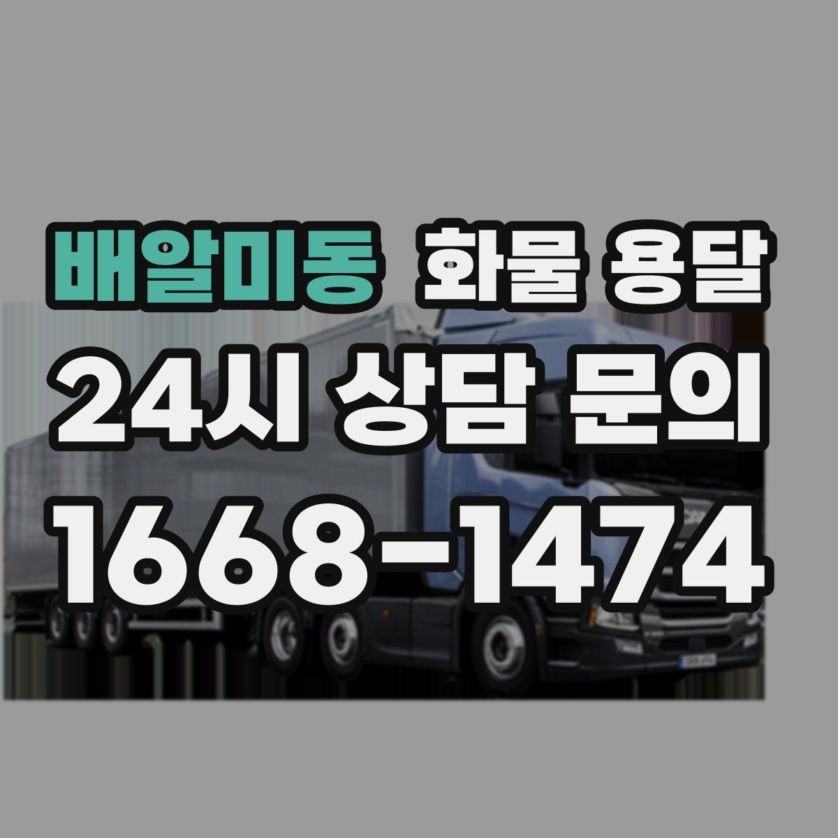 배알미동 화물 용달
