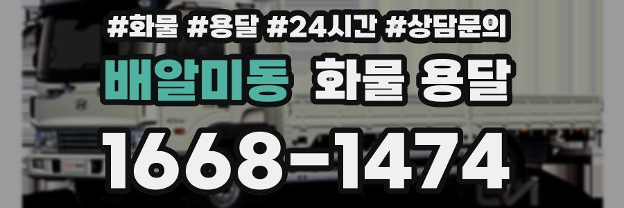 배알미동 화물 용달