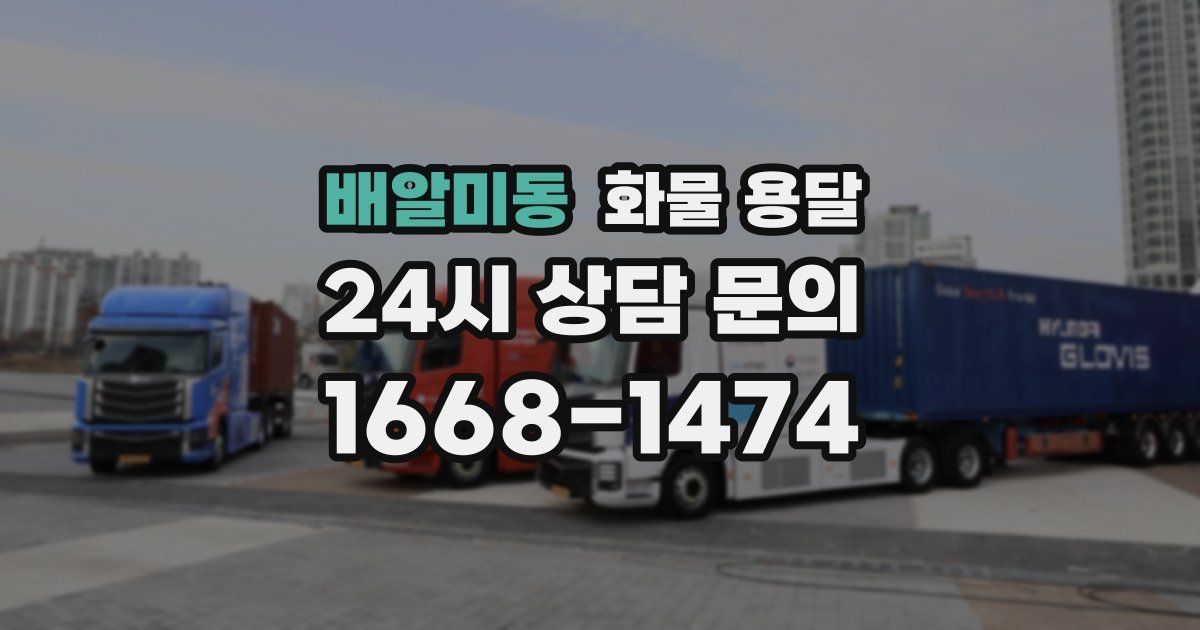 배알미동 화물 용달