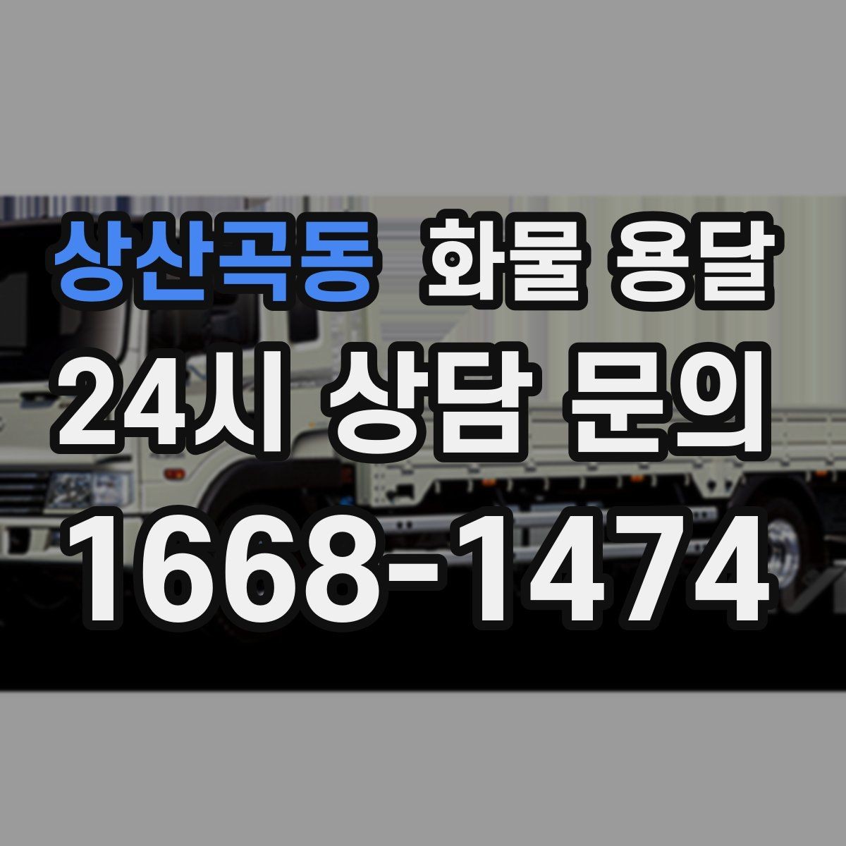 상산곡동 화물 용달 분산 출고보다 합배송이 유리한 이유