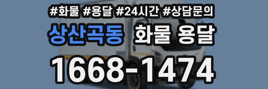 상산곡동 화물 용달