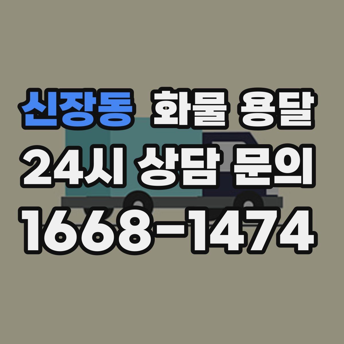 신장동 화물 용달 빠른 배차를 위해 꼭 알려야 할 3가지