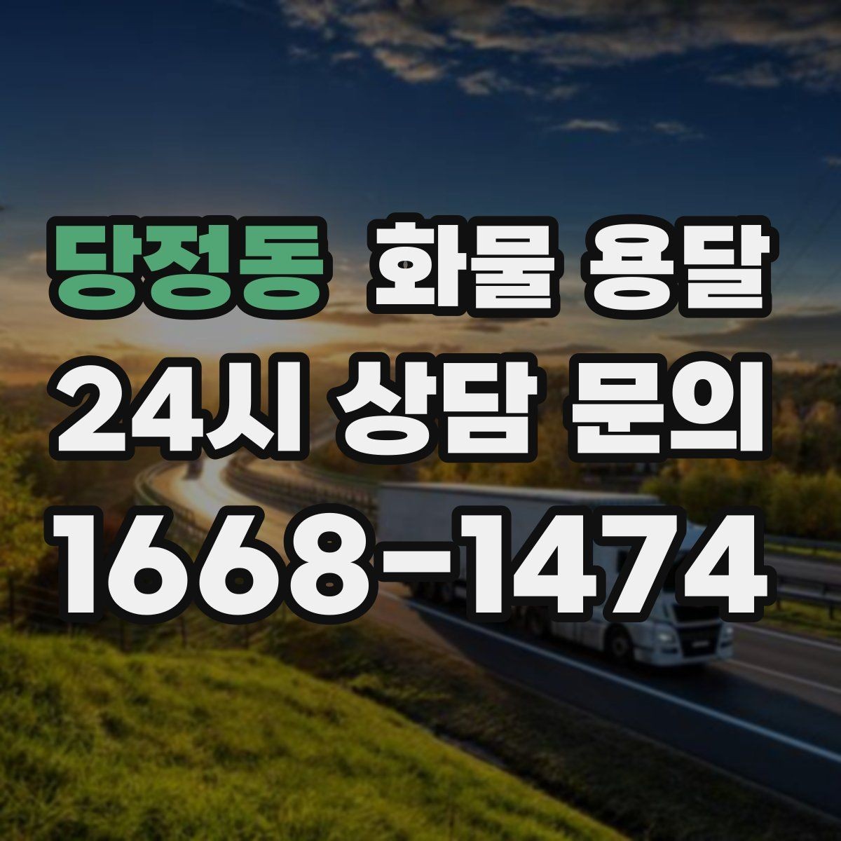 당정동 화물 용달 당일 픽업 당일 도착을 원할 때 체크할 것