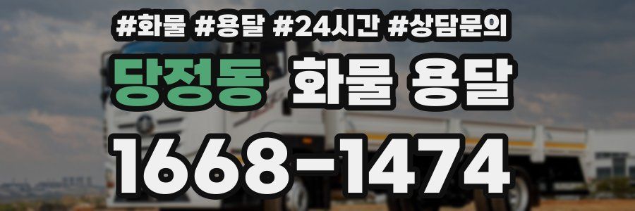 당정동 화물 용달