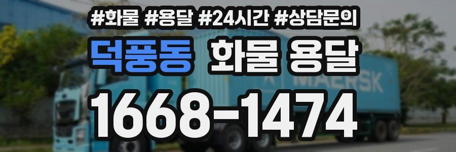덕풍동 화물 용달
