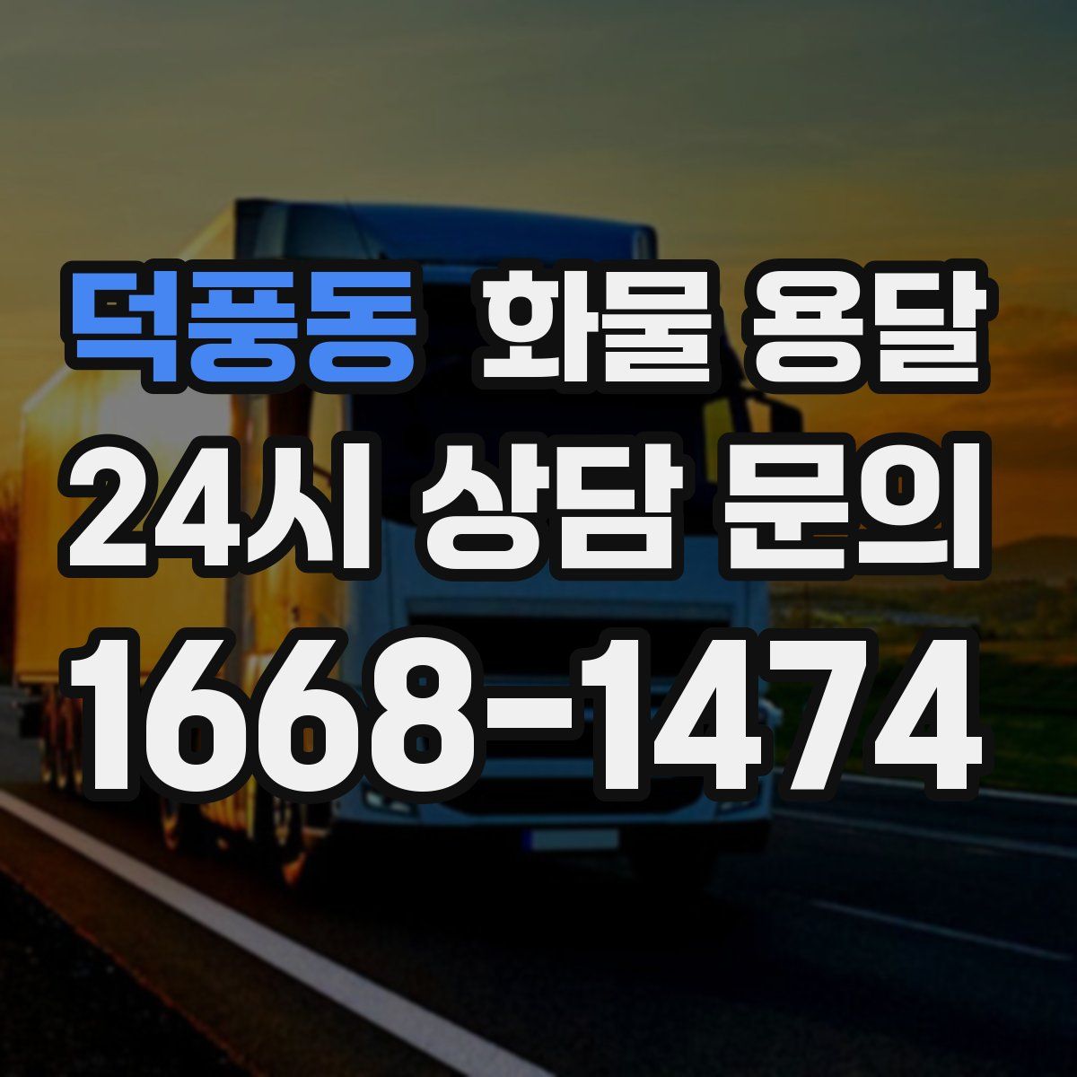 덕풍동 화물 용달