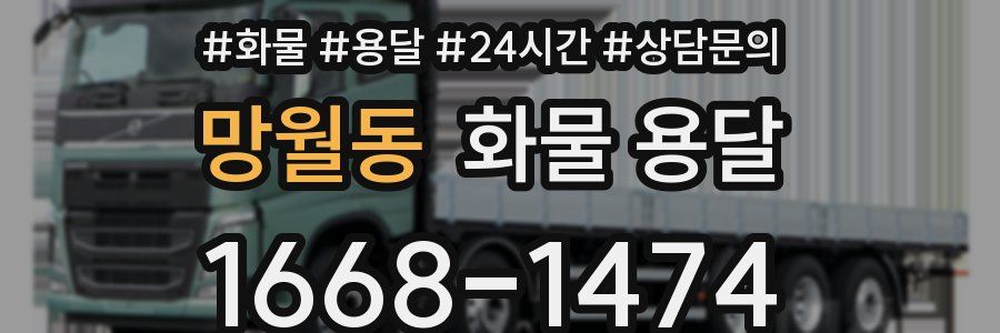 망월동 화물 용달