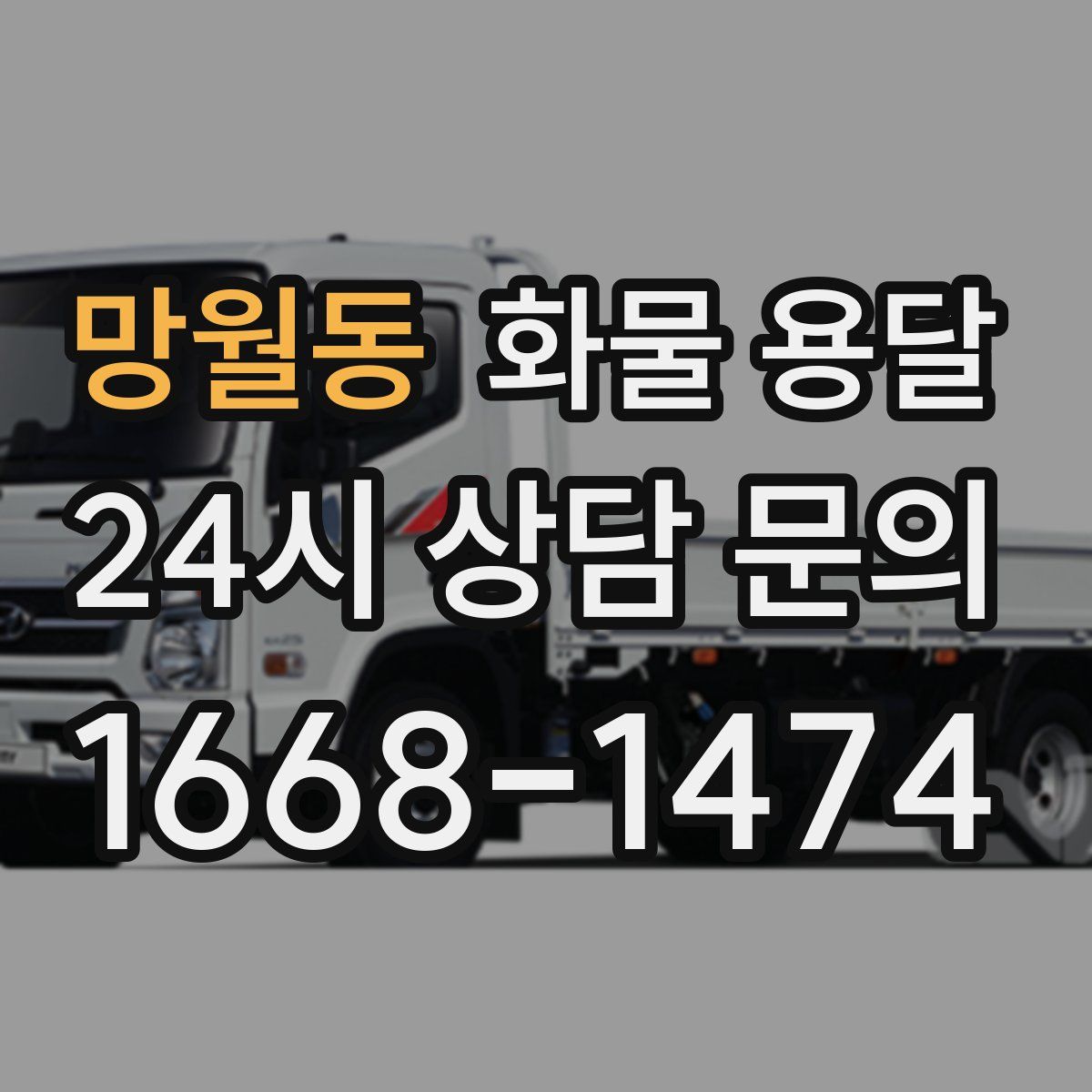 망월동 화물 용달