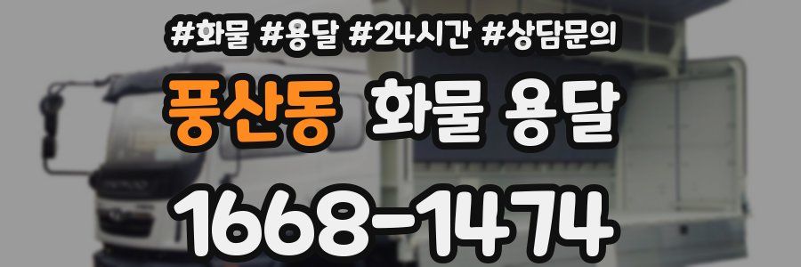 풍산동 화물 용달