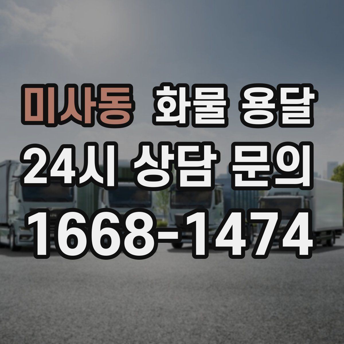 미사동 화물 용달 다중 경유 운송을 효율적으로 짜는 방법