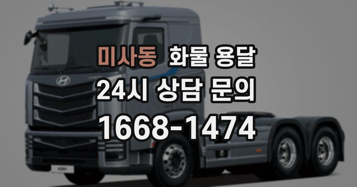 미사동 화물 용달