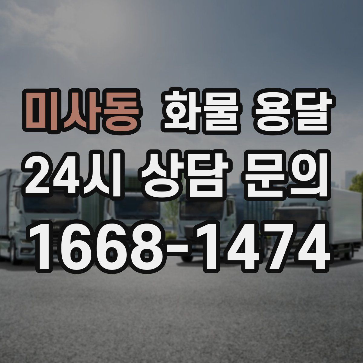 미사동 화물 용달