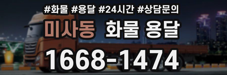 미사동 화물 용달