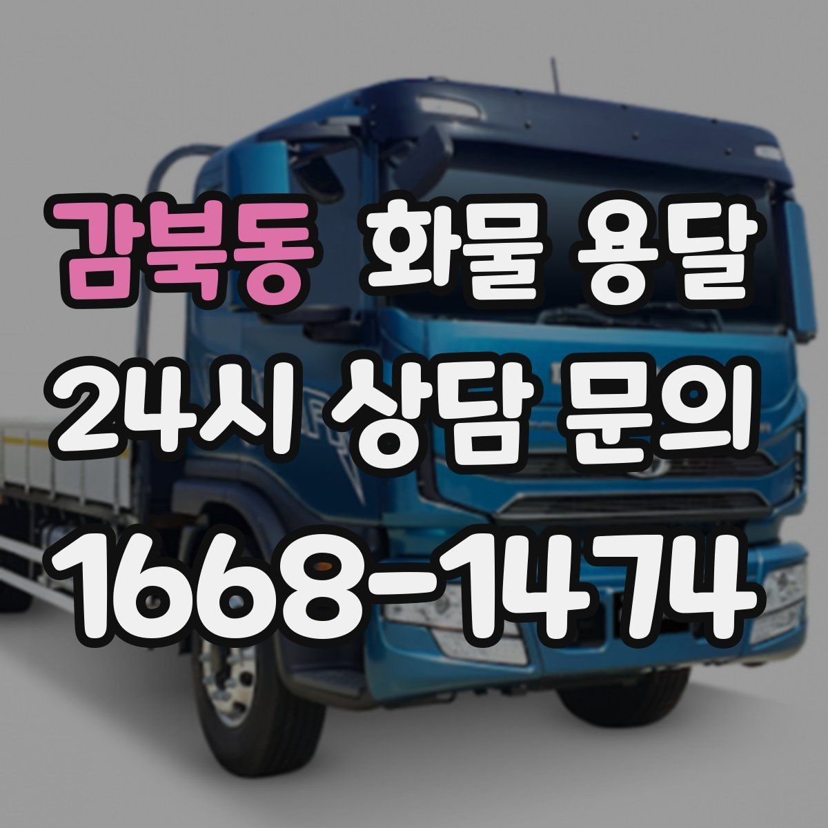 감북동 화물 용달 물류센터 반입 예약이 필요한 경우 정리