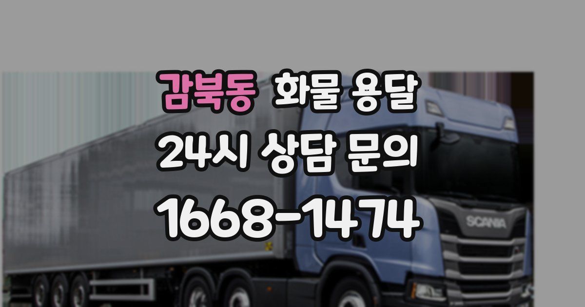 감북동 화물 용달