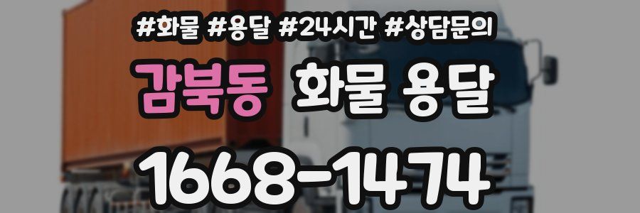 감북동 화물 용달