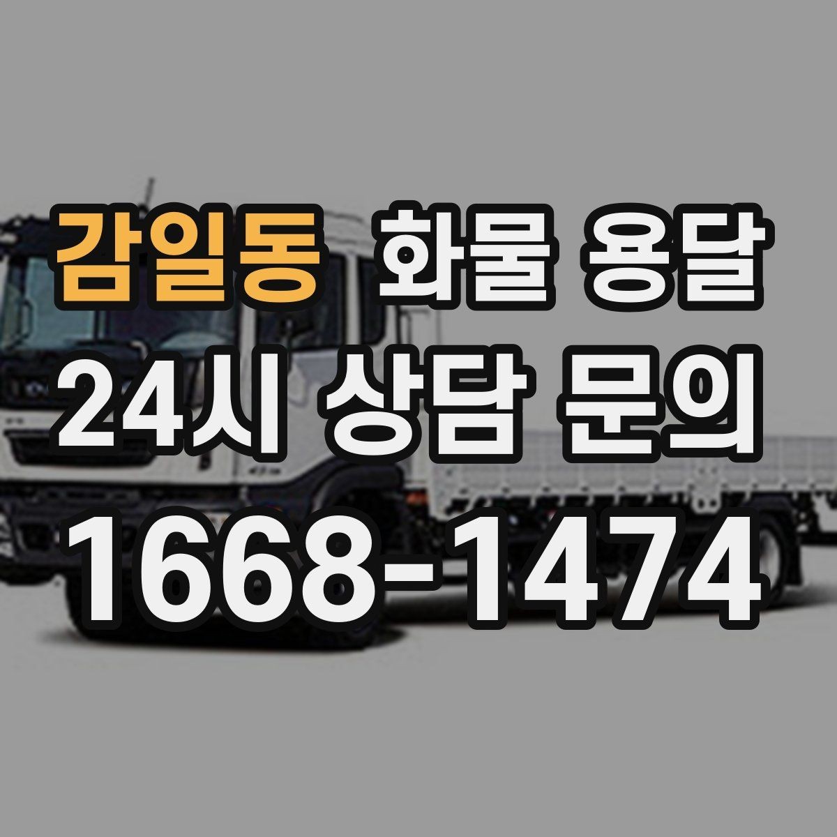 감일동 화물 용달 톤수만 올리면 해결될까 차량 형태도 중요합니다