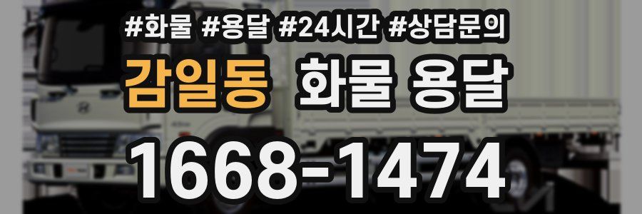 감일동 화물 용달