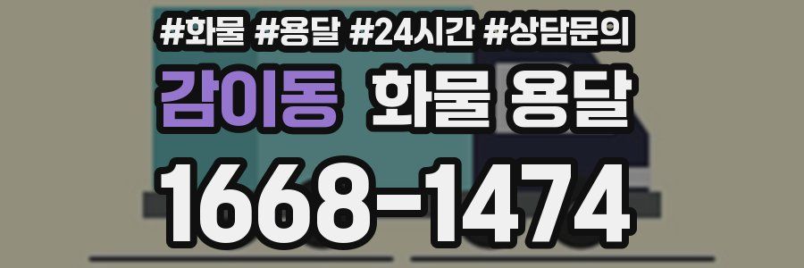 감이동 화물 용달