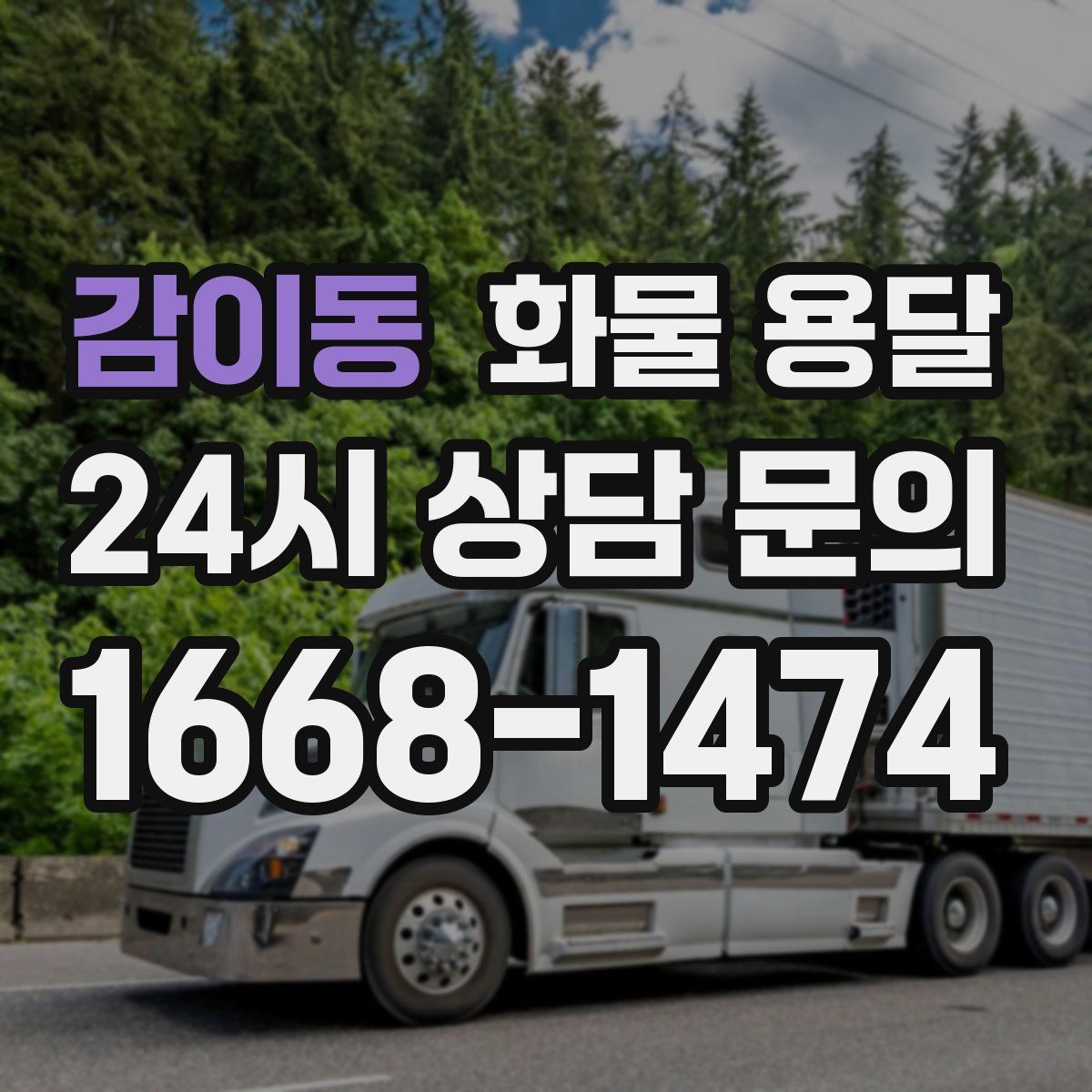 감이동 화물 용달