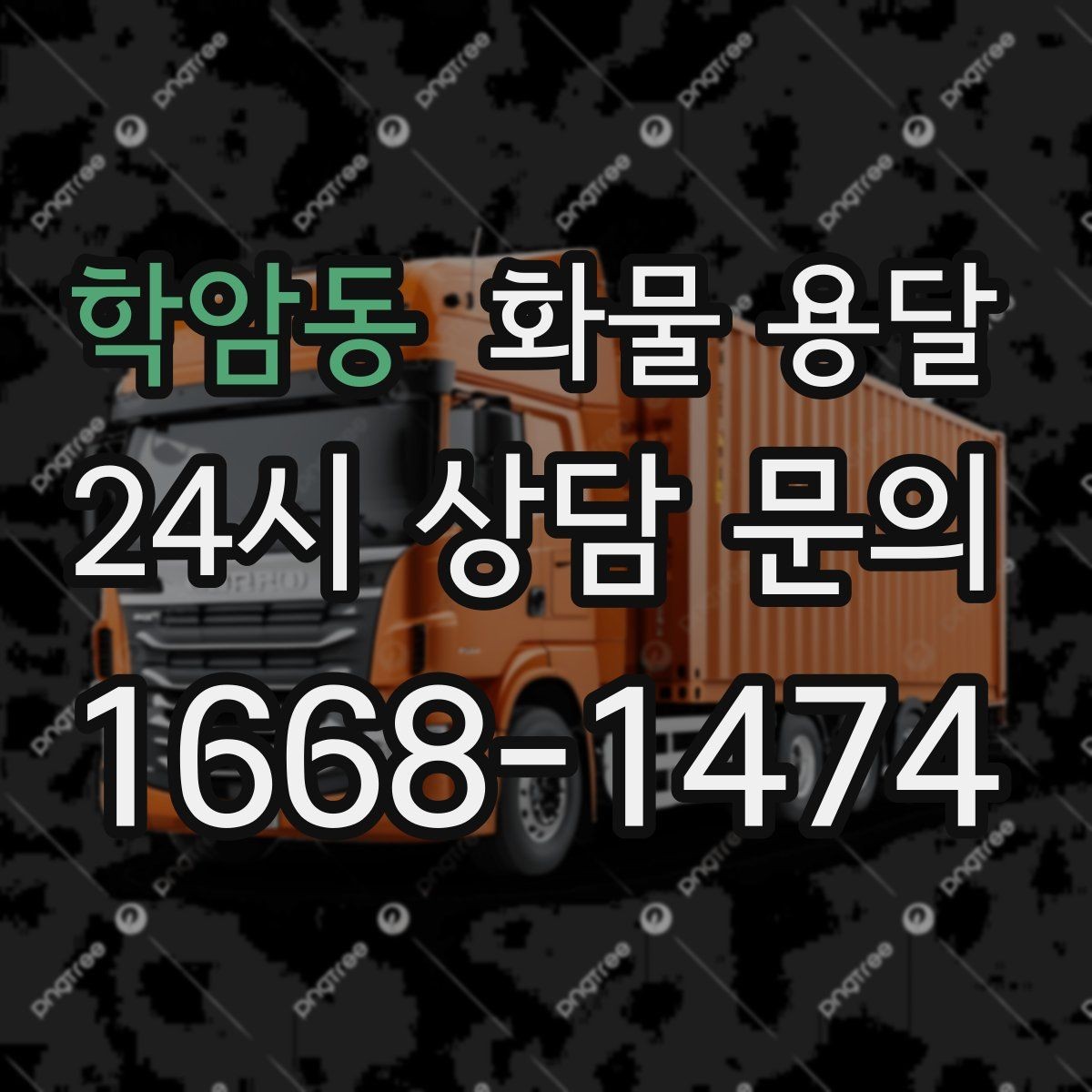 학암동 화물 용달 상담 전에 보면 좋은 체크리스트