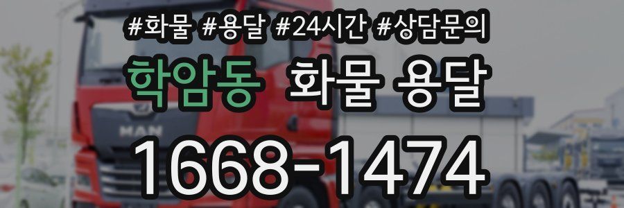 학암동 화물 용달