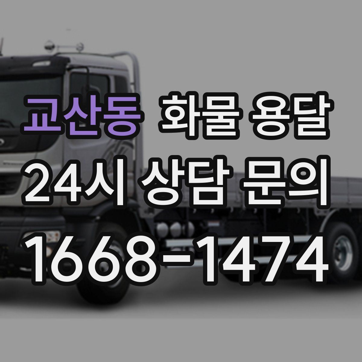 교산동 화물 용달 왕복 운송이 필요한 경우 비용 구조