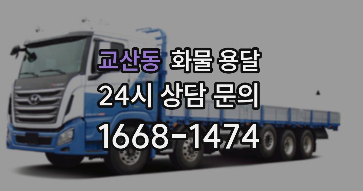 교산동 화물 용달