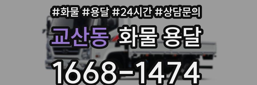 교산동 화물 용달