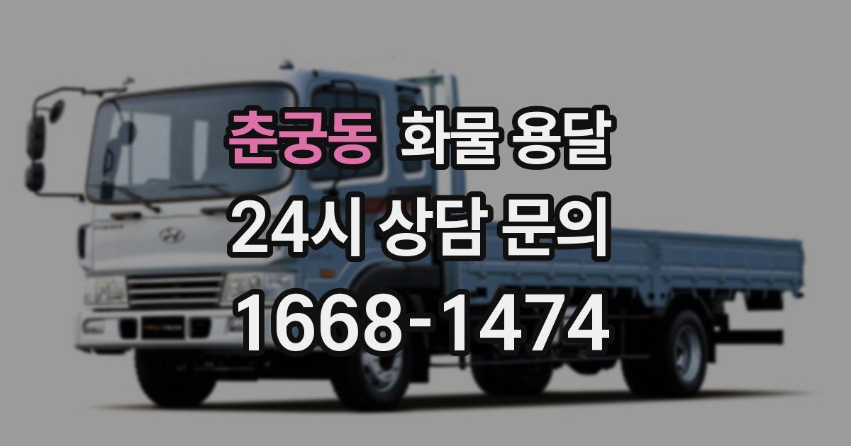 춘궁동 화물 용달