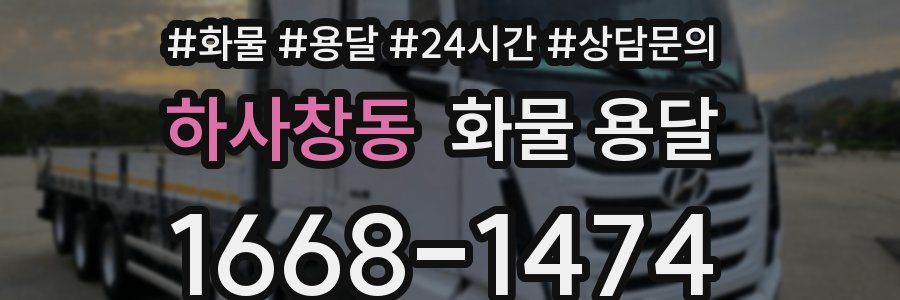 하사창동 화물 용달