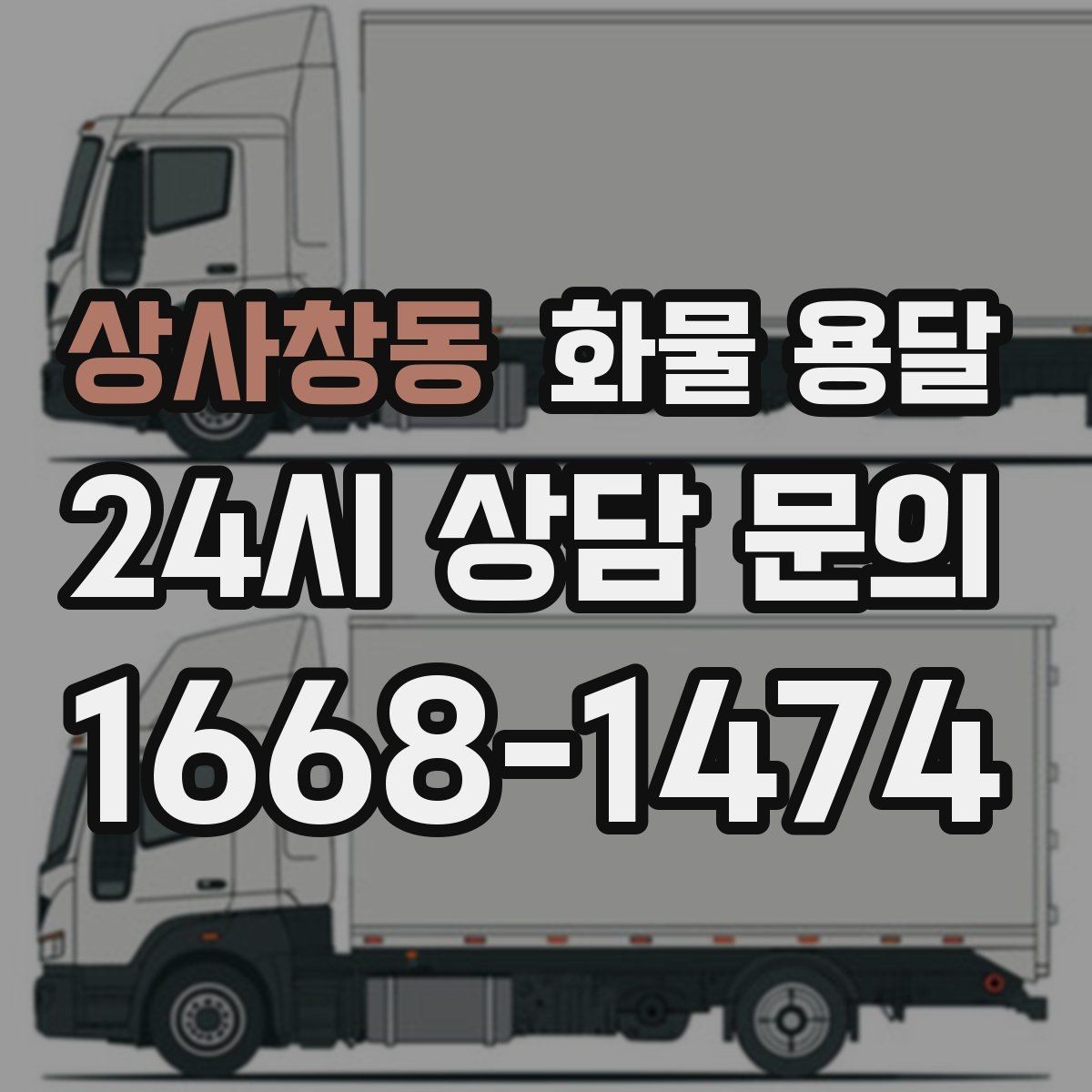 상사창동 화물 용달 현장 반입 동선이 복잡할 때 준비할 것