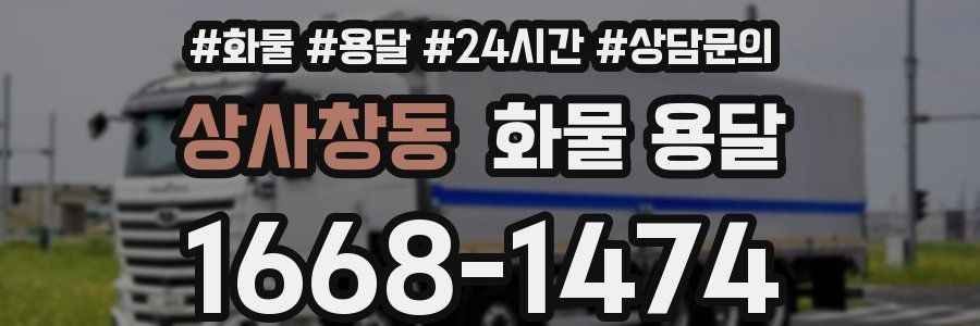 상사창동 화물 용달