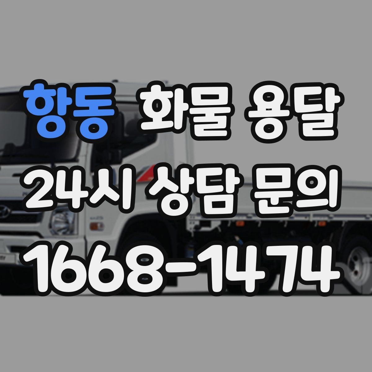 항동 화물 용달 초보가 놓치기 쉬운 운송 준비 10가지