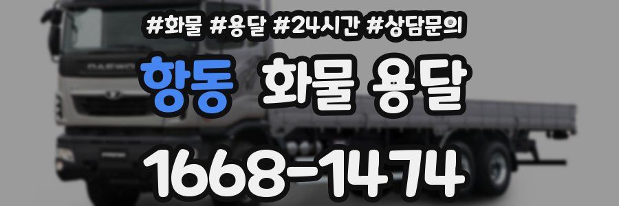항동 화물 용달