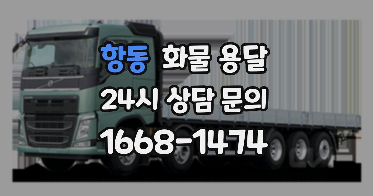 항동 화물 용달