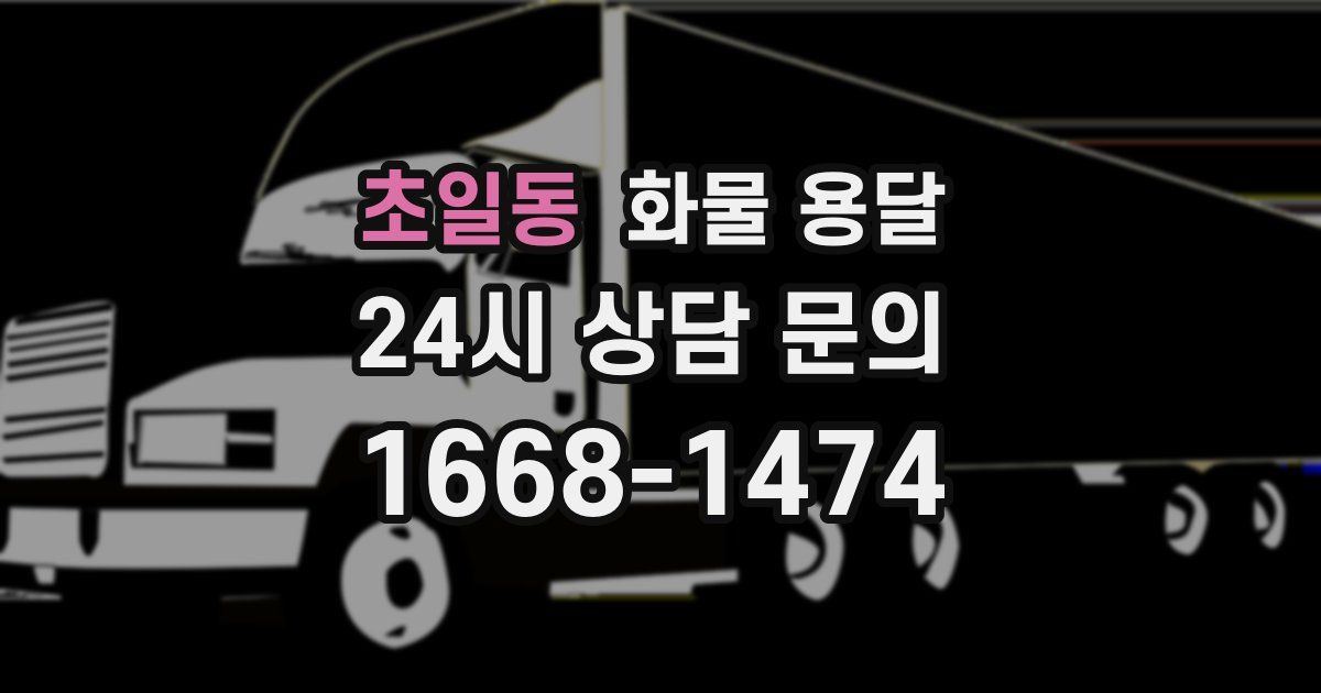 초일동 화물 용달